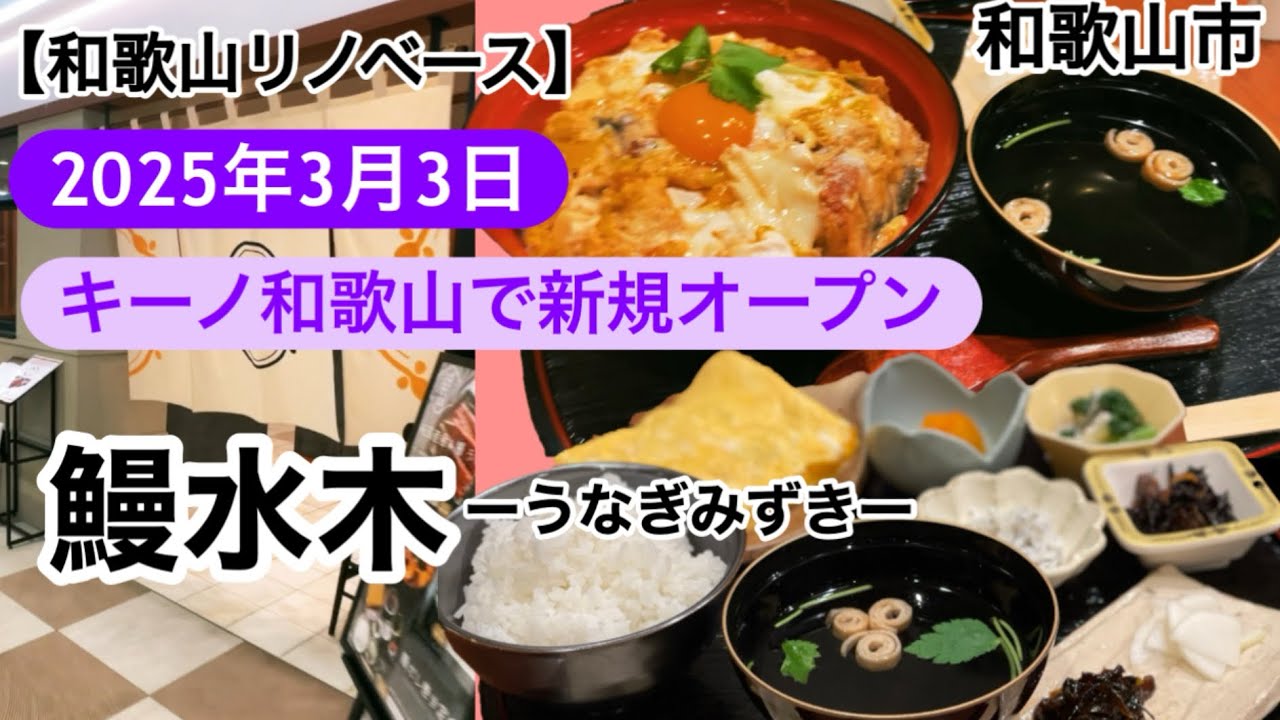 鰻水木　（うなぎみずき）キーノ和歌山　2025年3月オープン　和歌山市駅　【和歌山リノベース】