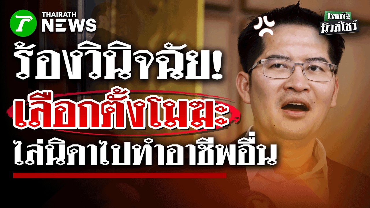“มงคลกิตติ์” ร้องผู้ตรวจการแผ่นดิน ส่งศาล รธน. วินิจฉัย ปมบาร์โค้ดบัตรเลือกตั้ง | ไทยรัฐนิวส์โชว์