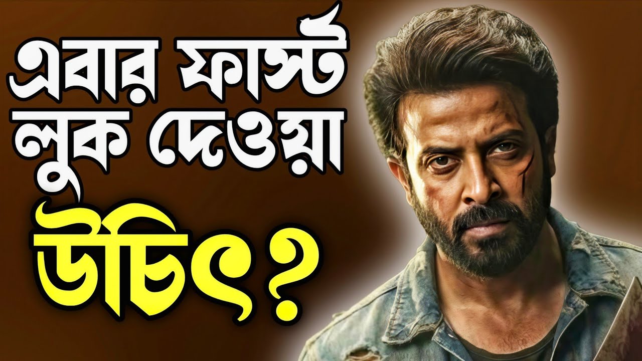 SHAKIB KHAN Prince প্রিন্স এর লুক ২-৩ দিনের মধ্যে দেবার অনুরোধ রাখছি🙏🏻দর্শক অপেক্ষায় আছে শাকিব খানের