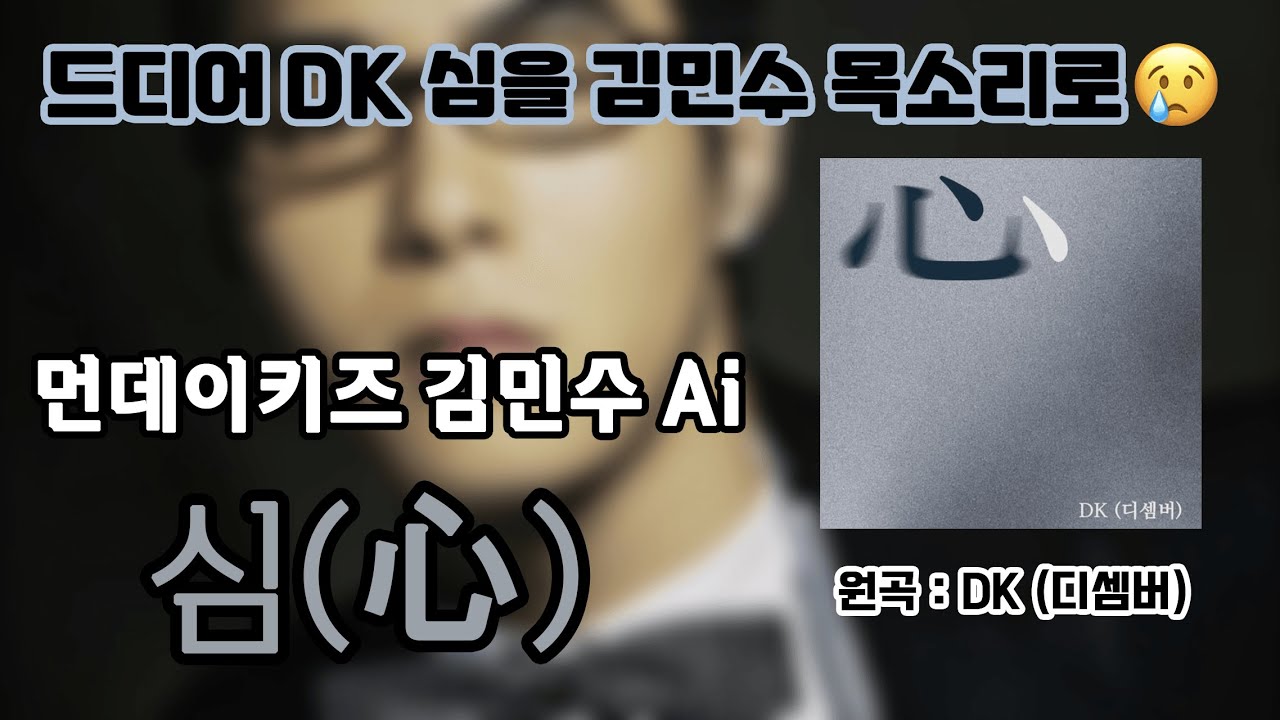 [김민수 Ai cover] 심(心) (원곡 : DK(심))
