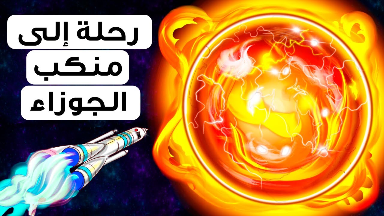 رحلة إلى نجم من المحتمل أن ينفجر في أي لحظة