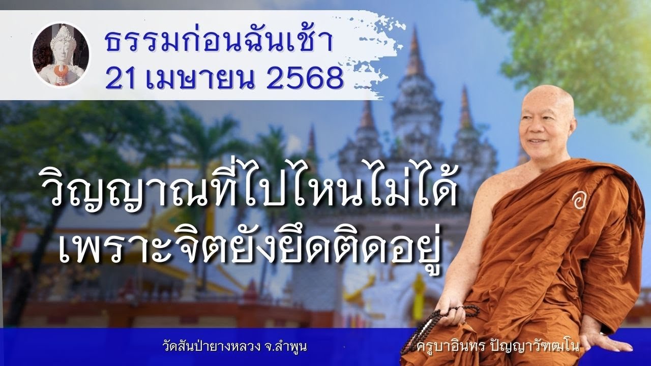 วิญญาณที่ไปไหนไม่ได้ เพราะจิตยังยึดติดอยู่ , ครูบาอินทรฯ วัดสันป่ายางหลวง Kruba Intorn