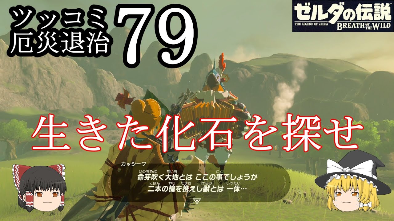 【ゆっくりゲーム実況】　ゼルダの伝説　ブレスオブザワイルド　実況パート７９　古の時代から生き続ける生きた化石に頼らないといけない運頼みの試練　霊夢と魔理沙のツッコミ厄災退治