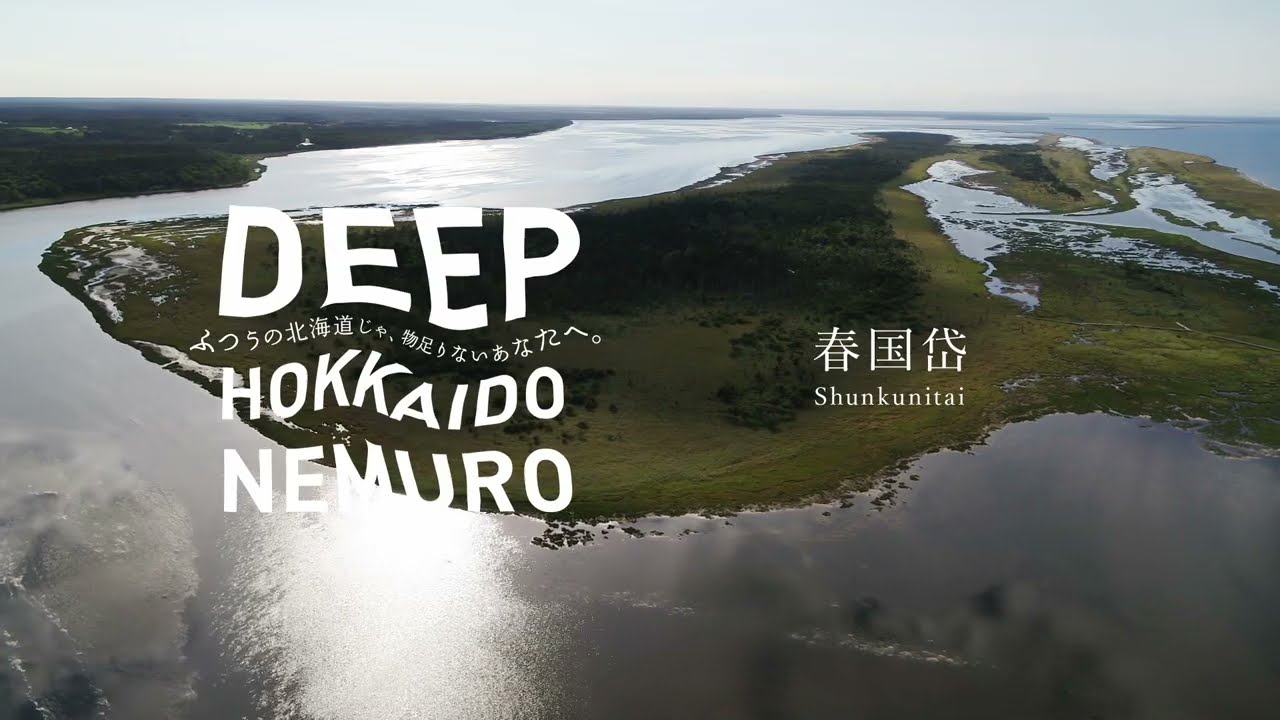根室市観光PR動画　DEEP HOKKAIDO NEMURO　ショート&rdquo;春国岱&rdquo;編
