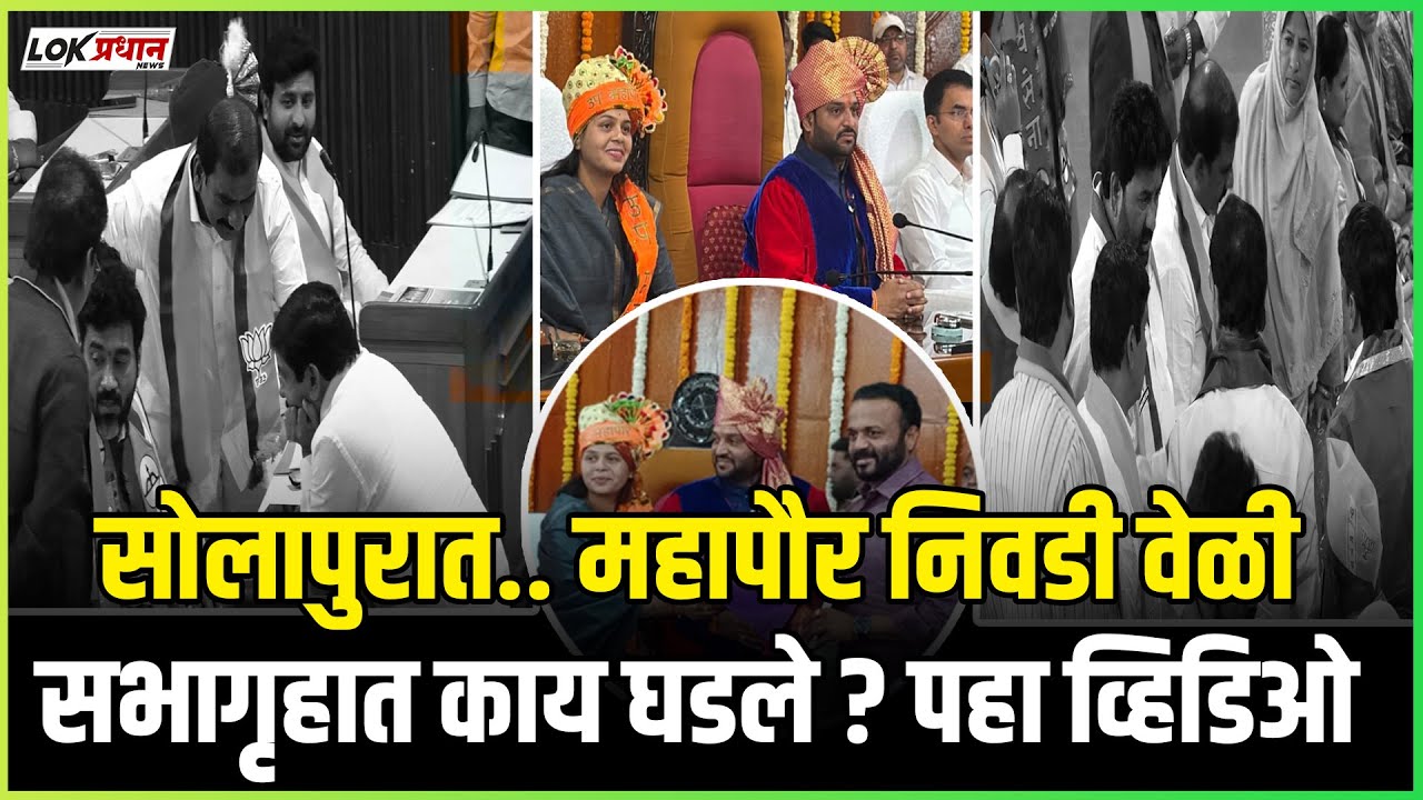 शिवसेना - MIM बॅकफूटवर.. भाजपचा महापौर  उपमहापौर बिनविरोध