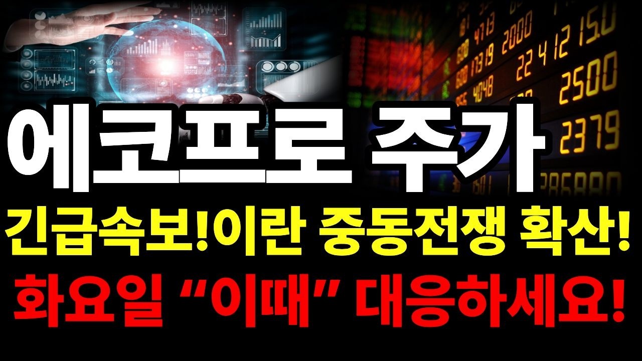 [에코프로 주가전망] 3월 1일 주가전망!! 긴급속보!이란 중동전쟁 확산! 화요일 “이때” 대응하세요! #에코프로 #에코프로주가전망 #에코프로주가