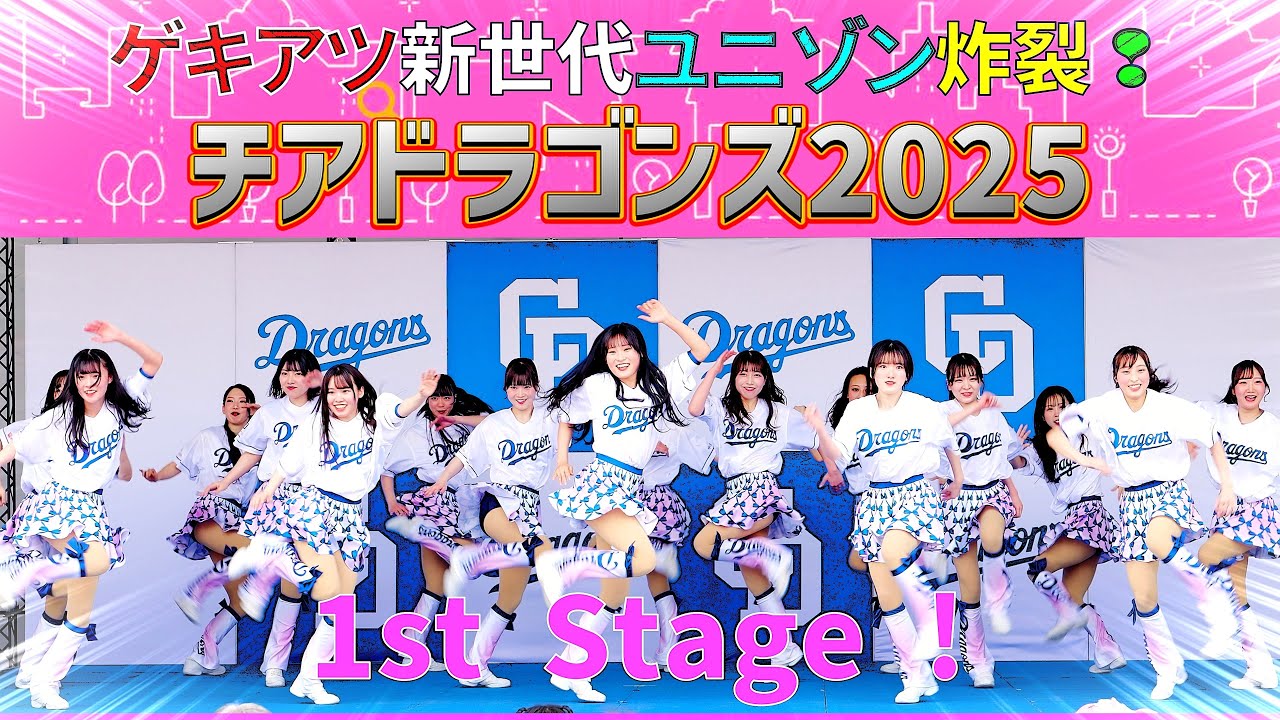 D-Stage Live ! 2025 ファーストステージ❢  （4月19日開催分）チアドラゴンズ2025 ドアラ シャオロン パオロン