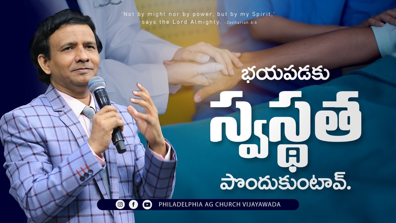 భయపడకు స్వస్థత పొందుకుంటావ్. || Rev. CHARLES P JACOB || PHILADELPHIA AG CHURCH VIJAYAWADA.