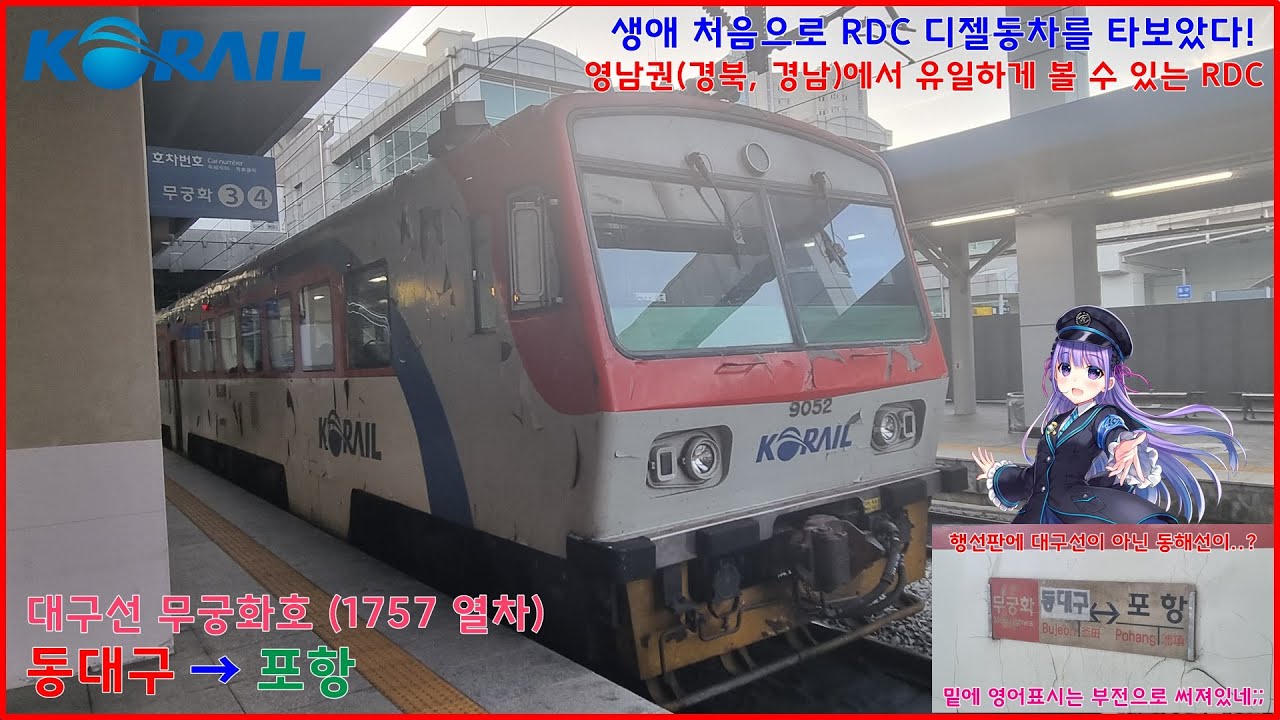 [열차 주행영상] 대구선 무궁화호 1757 동대구 - 포항 전구간 주행영상