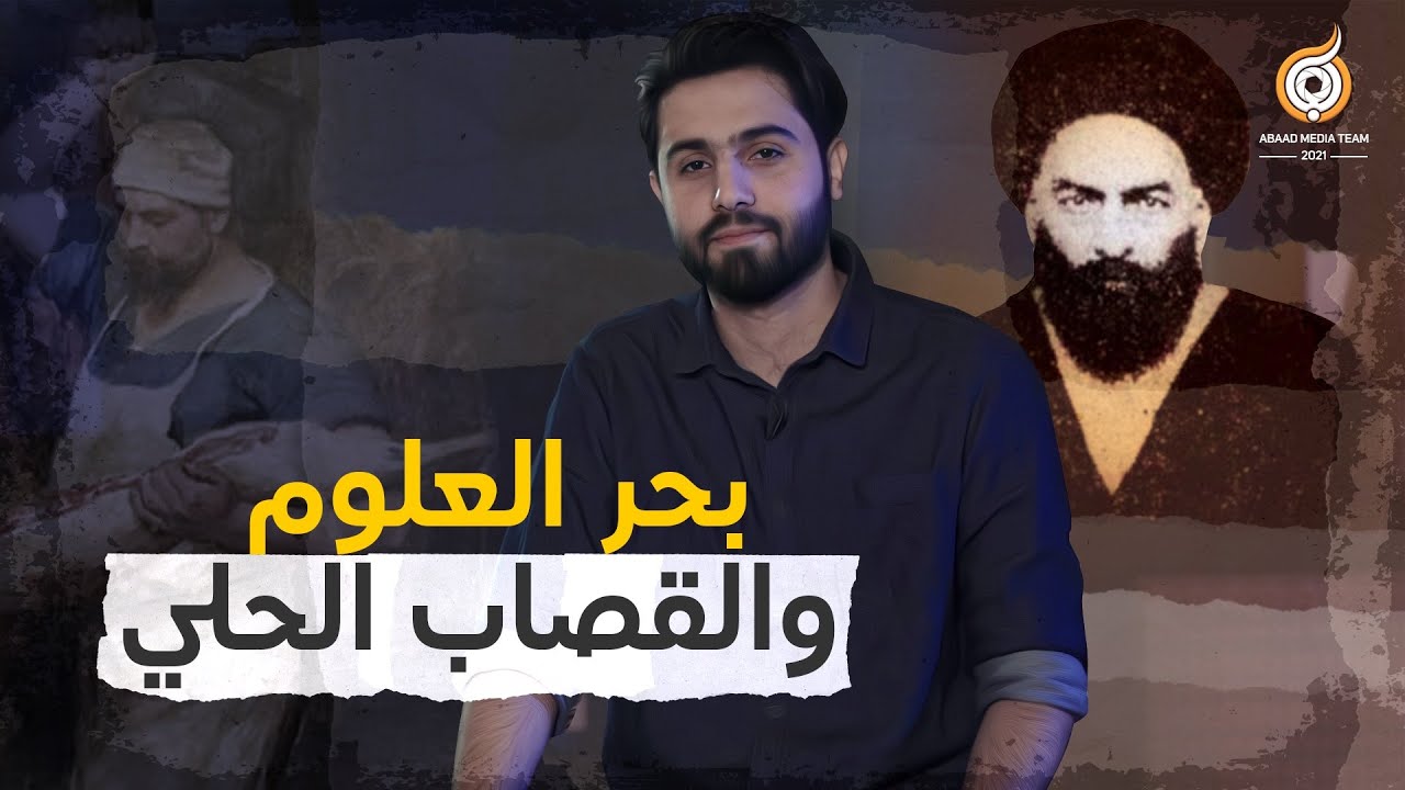 قصة السيد بحر العلوم والقصاب الحلي