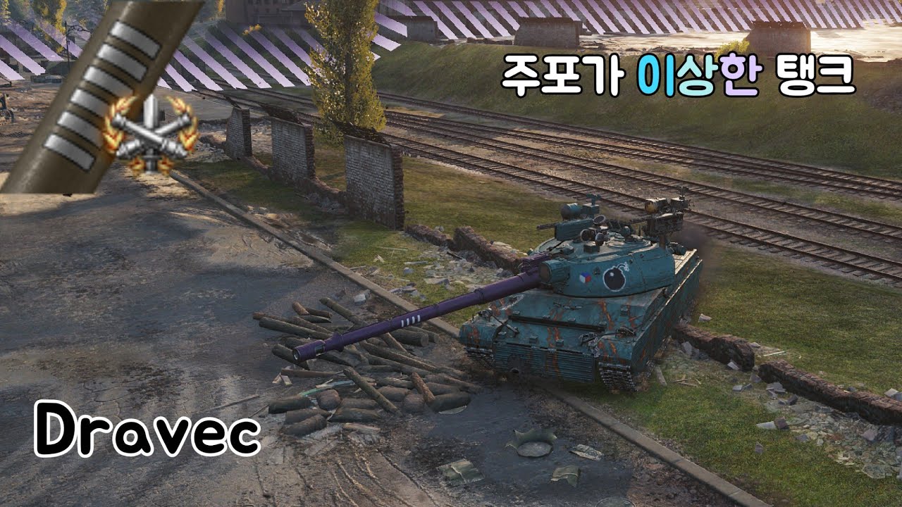 Dravec - 주포가 이상한 탱크 - 월드오브탱크 [World of Tanks]