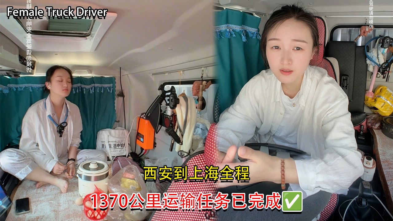 Vlog 4.2米货车女司机🚚💨，西安到上海全程1370公里运输任务已完成✅，My Trucking Life #卡車司機 #貨車司機的心酸 #記錄卡車生活