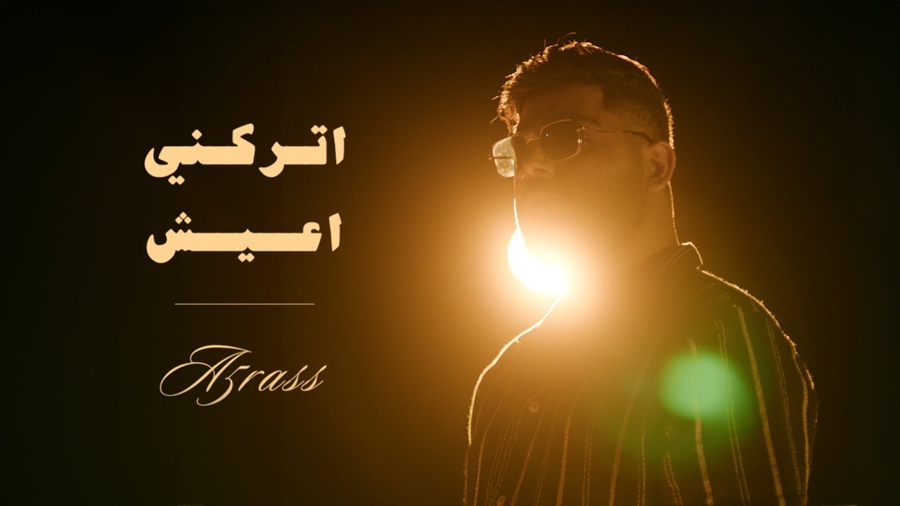 akhras - Trekni A3ish (Official Music Video) | الاخرس - اتركني اعيش