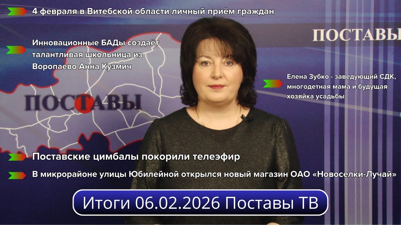 Итоги 06.02.2026 Поставы ТВ #Поставы