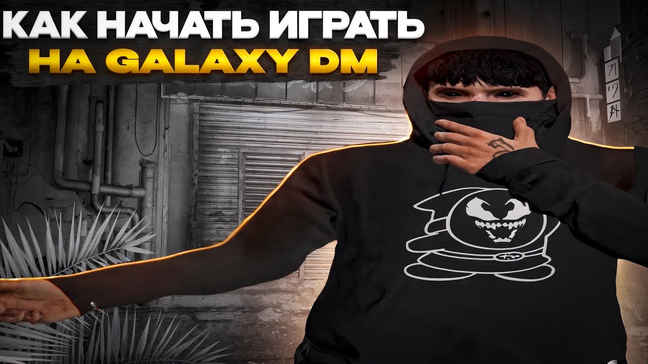 Быстрый старт на Galaxy DM | Как начать играть? | GTA 5 GALAXY DM | /promo Marat