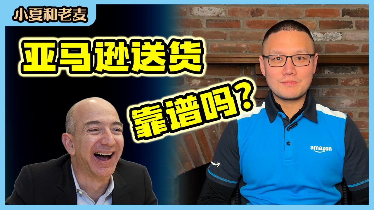 给亚马逊送货可以当成靠谱的副业吗？能赚到钱吗？｜小夏和老麦