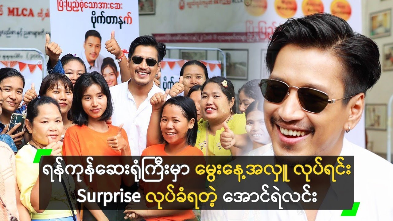 ရန်ကုန်ဆေးရုံကြီးမှာ မွေးနေ့အလှူ လုပ်ရင်း Surprise လုပ်ခံရတဲ့ အောင်ရဲလင်း