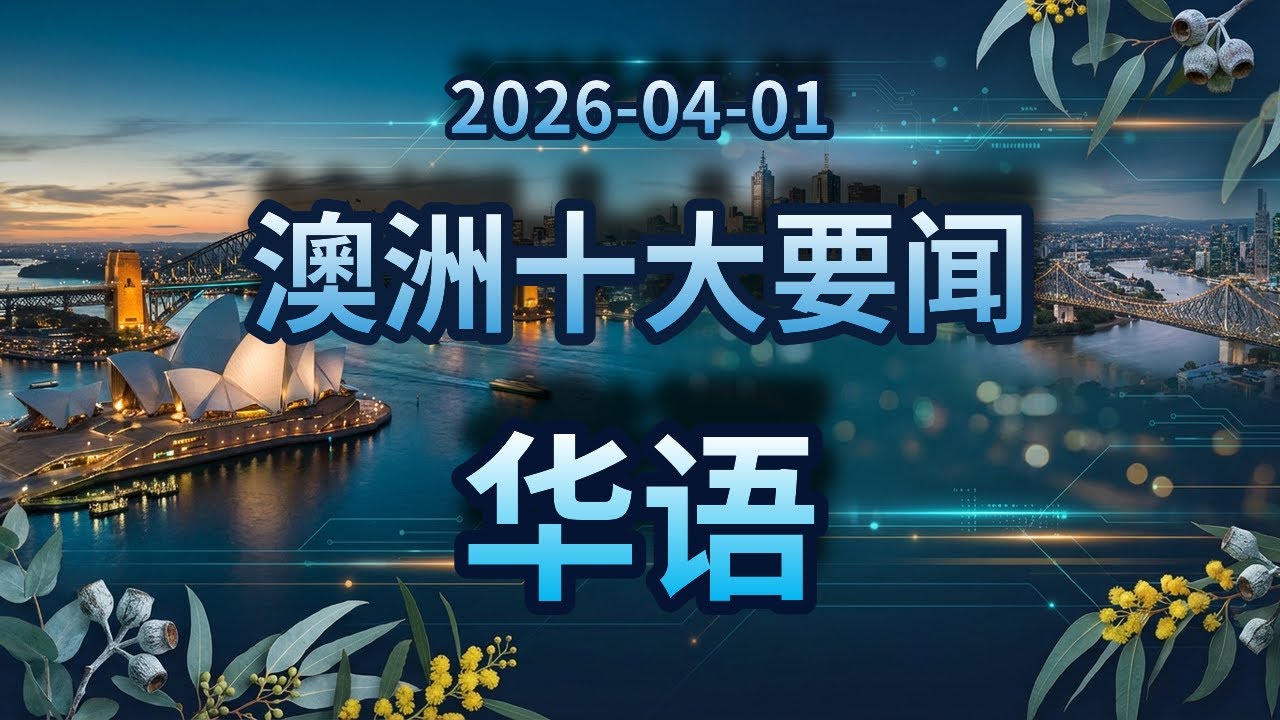 四月起澳洲家庭面臨三重賬單壓力！悉墨房價下跌珀斯飆升！維州校園升級設備禁令｜2026年4月1日｜澳洲華語新聞