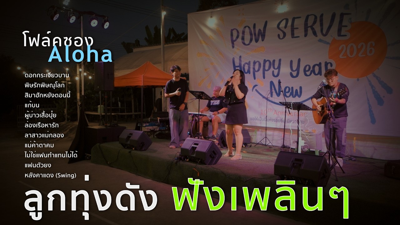 ดอกกระเจียวบาน+พิษรักพิษณุโลก+สิมาฮักหยังตอนนี้+แก้บน [ ดนตรีสดAcoustic Cover ]