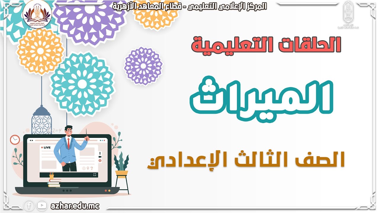 الميراث - المراجعة النهائية  الحجب 
