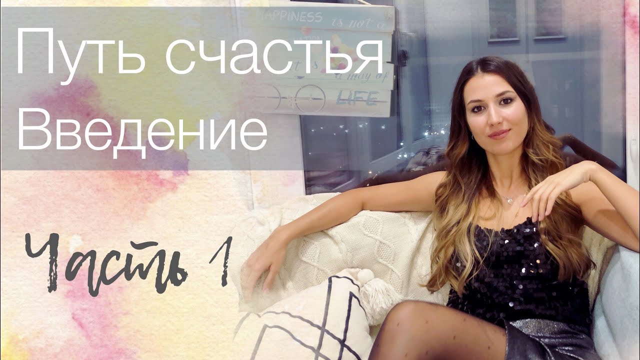 Путь счастья. Часть 1. Введение. Что такое счастье? Это путь! Это образ жизни, подробнее - в видео