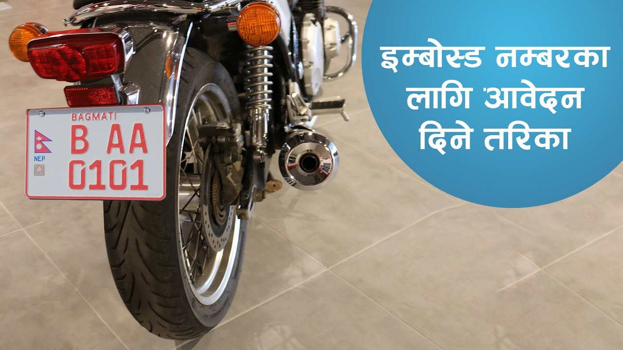 इम्बोस्ड नम्बर प्लेटको लागि कसरी दिने अनलाइन आवेदन ? | How to apply for Embossed Number Plate ?
