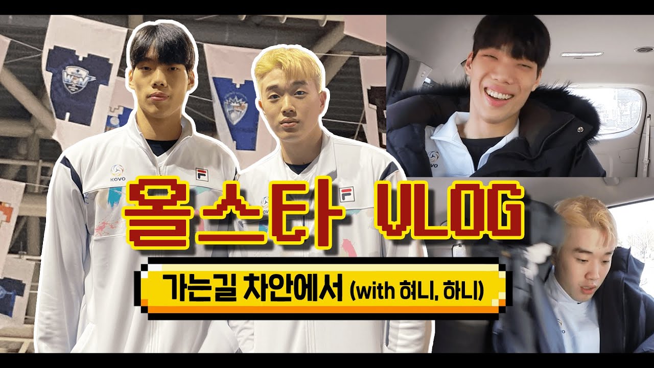 올스타전 가보자고!⭐ 혀니와 하니의 브이로그 📹 | 'WOORI' Z-스타 VLOG