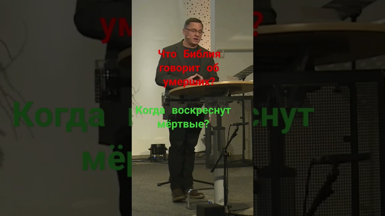 Когда воскреснут мёртвые?
