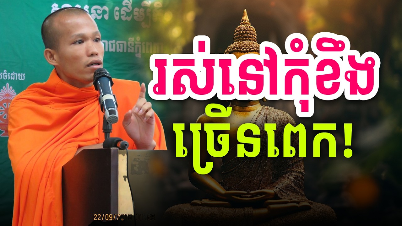 រស់នៅកុំខឹង កុំក្ដៅក្រហាយច្រើនពេក | Kesor Dharma