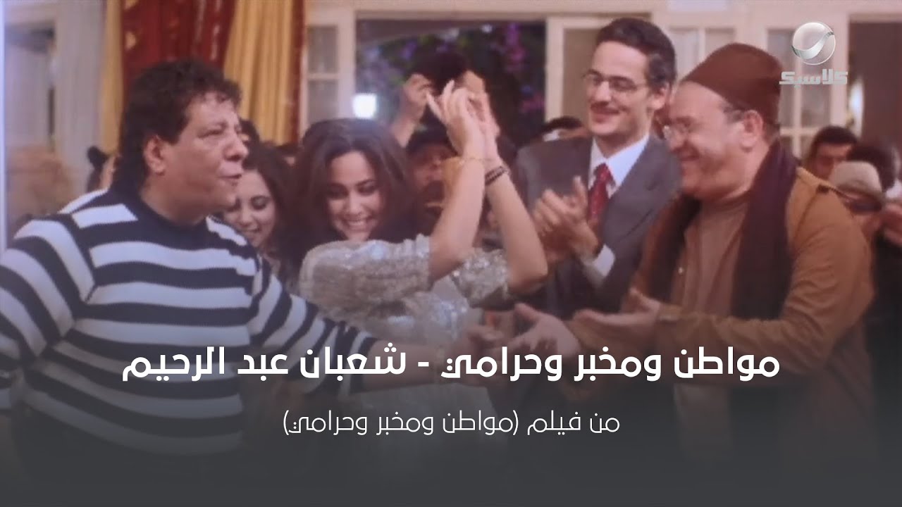 مواطن ومخبر وحرامي - شعبان عبد الرحيم