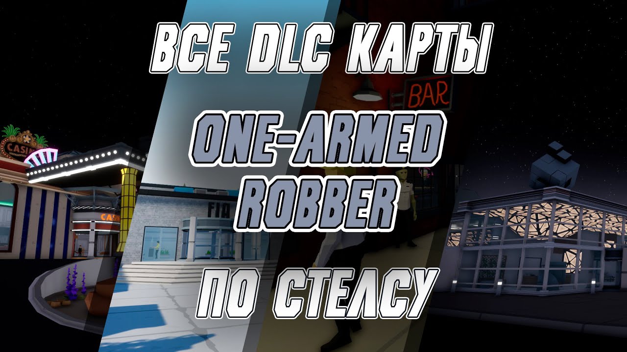 ВСЕ МИССИИ ИЗ DLC В ONE-ARMED ROBBER ПО СТЕЛСУ