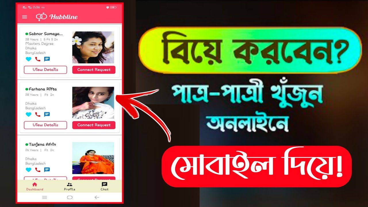 বিয়ের জন্য পাত্র পাত্রী খুজুন অনলাইনে মোবাইল দিয়ে | পাত্রী চাই - Patri Chai Patro chai