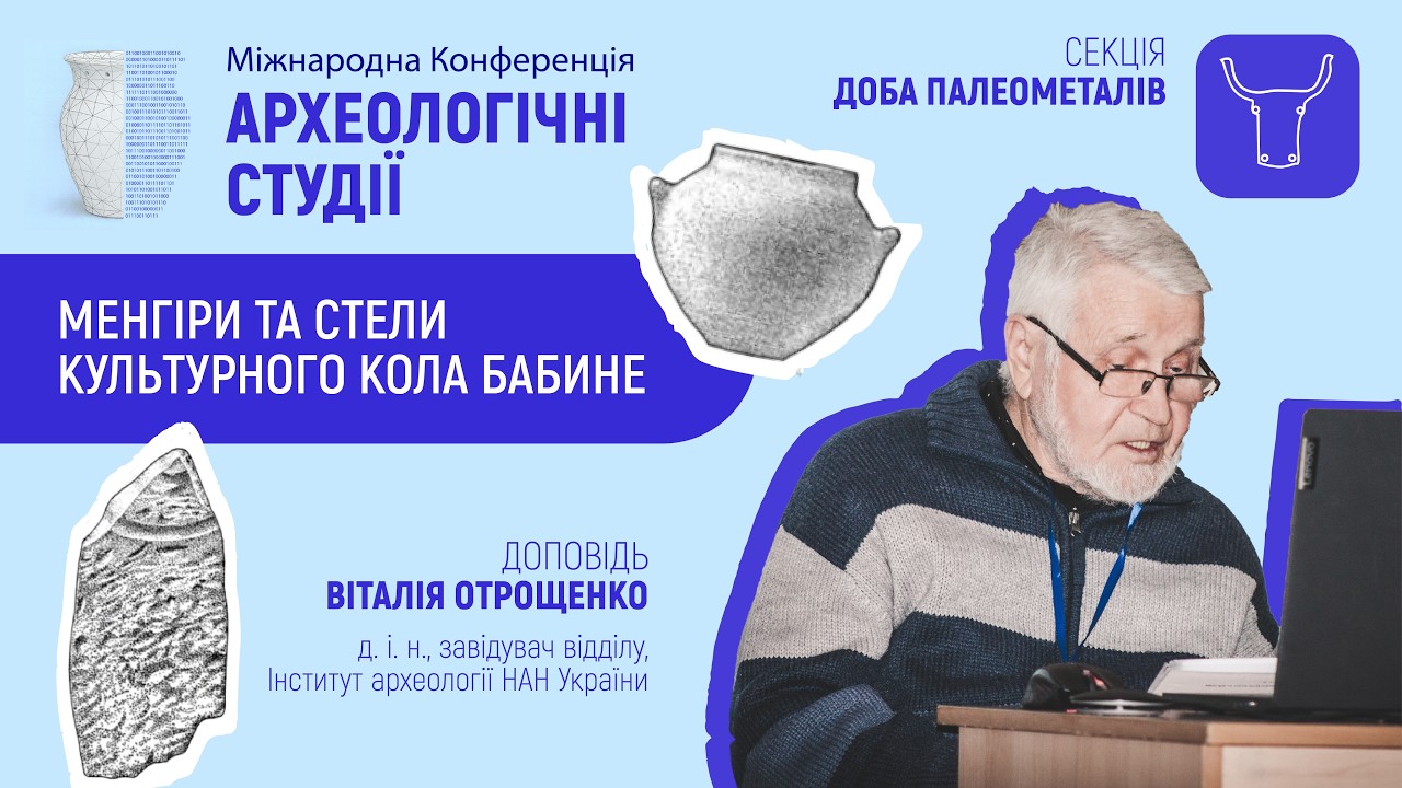 Віталій Отрощенко - Менгіри та стели культурного кола Бабине.