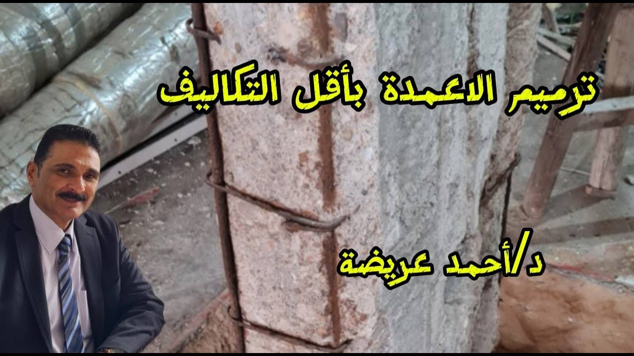 ترميم الأعمدة بإحترافية المخضرمين