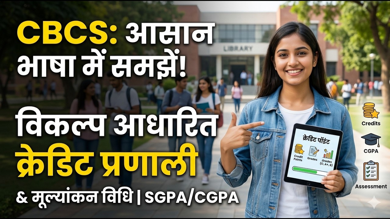 CBCS System & Evaluation Process in Hindi | उच्च शिक्षा में नई प्रणाली