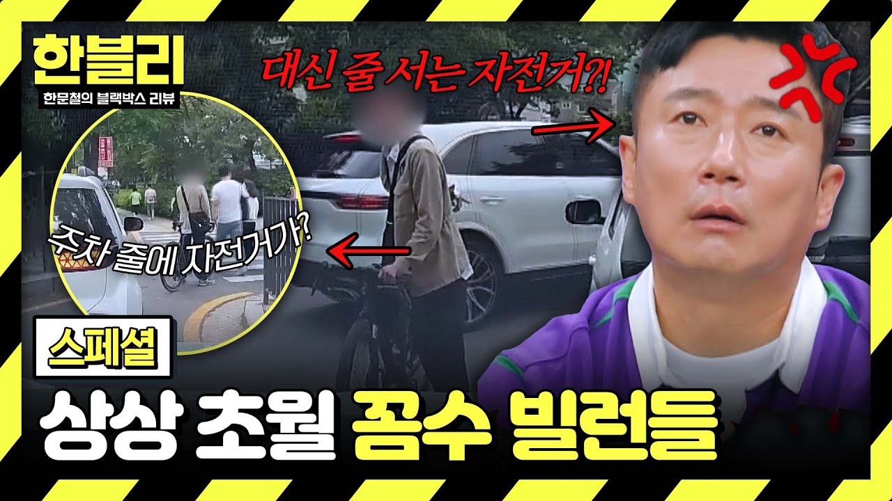 [스페셜] 이런 꼼수들은 사절입니다🙏 운전하면서 만난 얄밉게 잔머리 쓰는 얌체 빌런들😈 | 한블리 (한문철의 블랙박스 리뷰) | JTBC 250708 방송