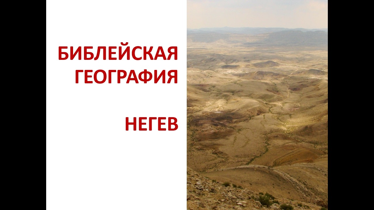 БИБЛЕЙСКАЯ ГЕОГРАФИЯ. Негев