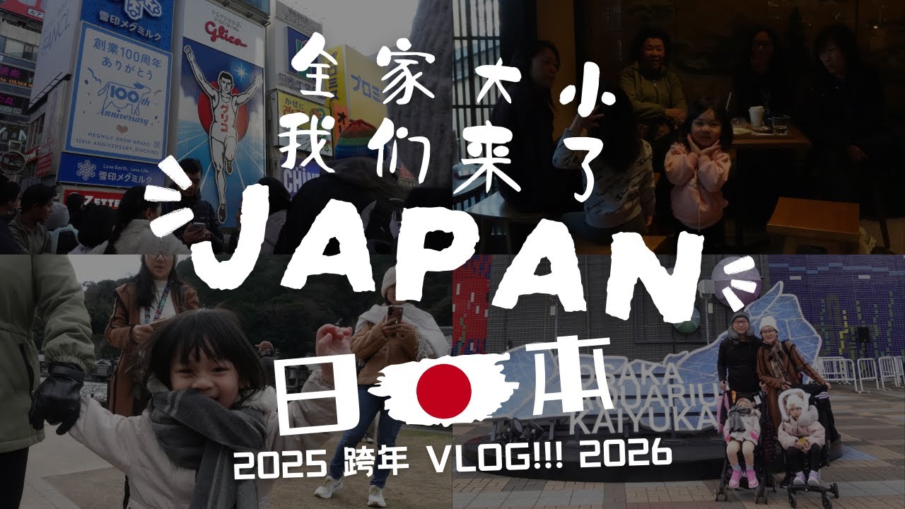 日本之旅 我们来了！ 2025 跨年 2026  VLOG 【纯篇】🚅🗾🎊🍣 JAPAN OSAKA KYOTO TOKYO !