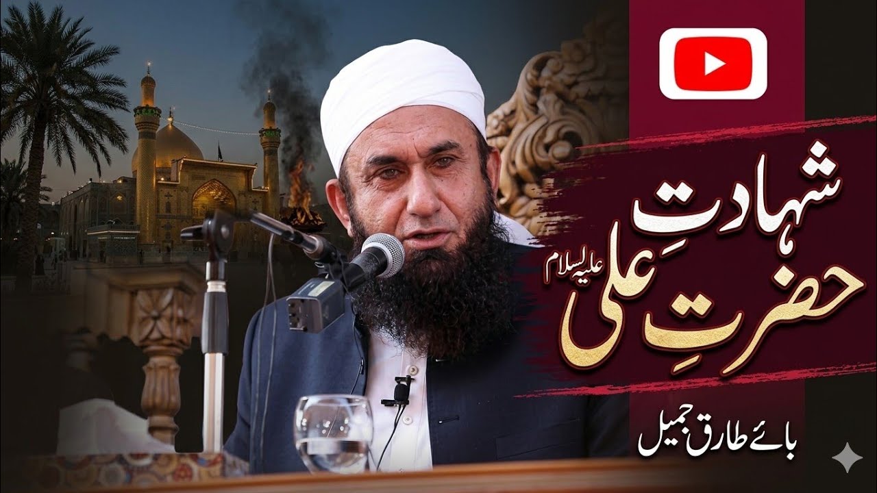 Shahadat Hazrat Ali 21 Ramzan by Tariq Jameel