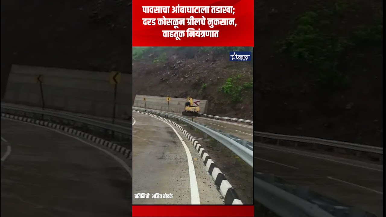 आंबाघाटात मध्यरात्री दरड कोसळली; मोठा अनर्थ टळला, प्रशासनाची युद्धपातळीवर धावपळ  #taaranews