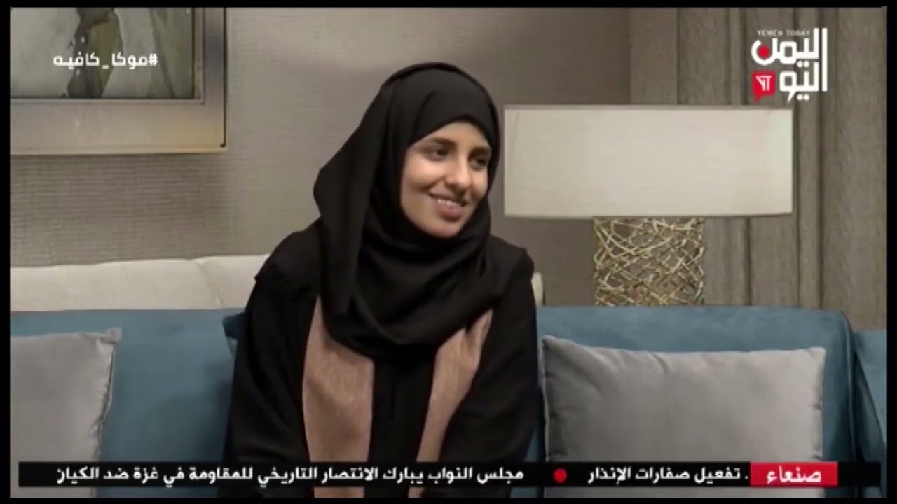 شاهد || قناة اليمن اليوم - موكا كافية - هديل الحيمي - منشدة - 19-01-2025م