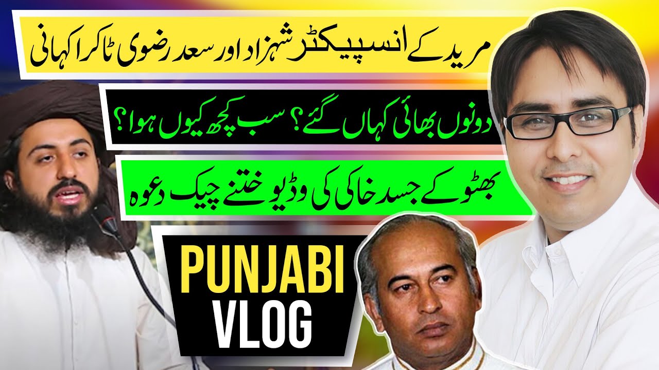مریدکے انسپیکٹر شہزاد اور سعد رضوی ٹاکرا کہانی | دونوں بھائی کہاں گئے؟ سب کچھ کیوں ہوا؟