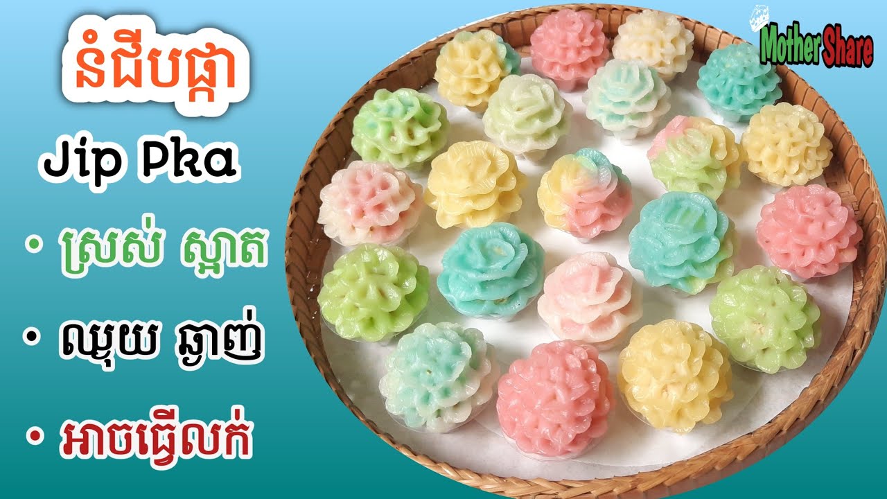 នំជីបផ្កា//ឆ្ងាញ់ ស្នូលឈ្ងុយ រូបរាងស្រស់ស្អាត/ស្រួលធ្វើ/អាចធ្វើលក់បាន/មានតារាងតម្លៃ