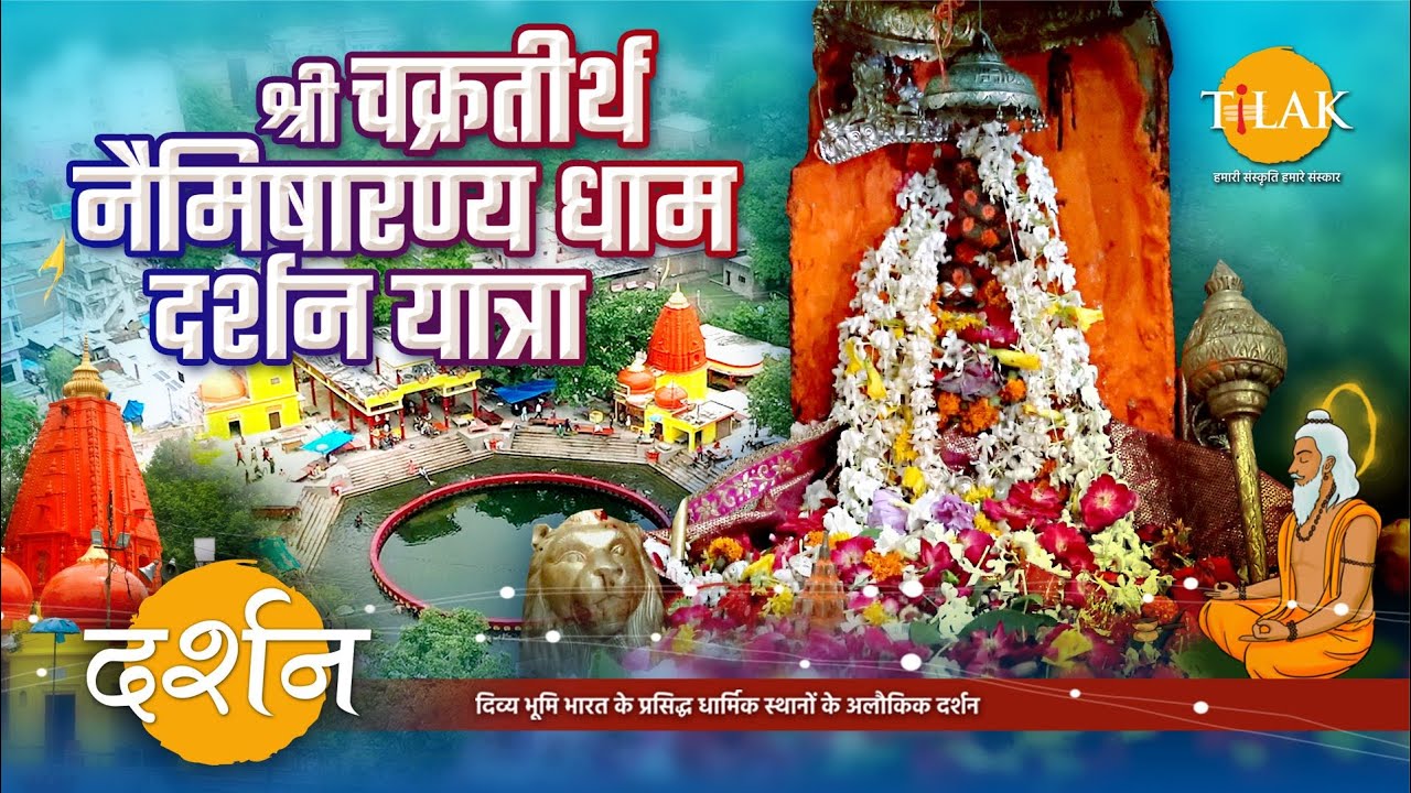 श्री चक्रतीर्थ नैमिषारण्य धाम दर्शन यात्रा |भाग-1 | सीतापुर उत्तरप्रदेश | 4K | दर्शन 🙏