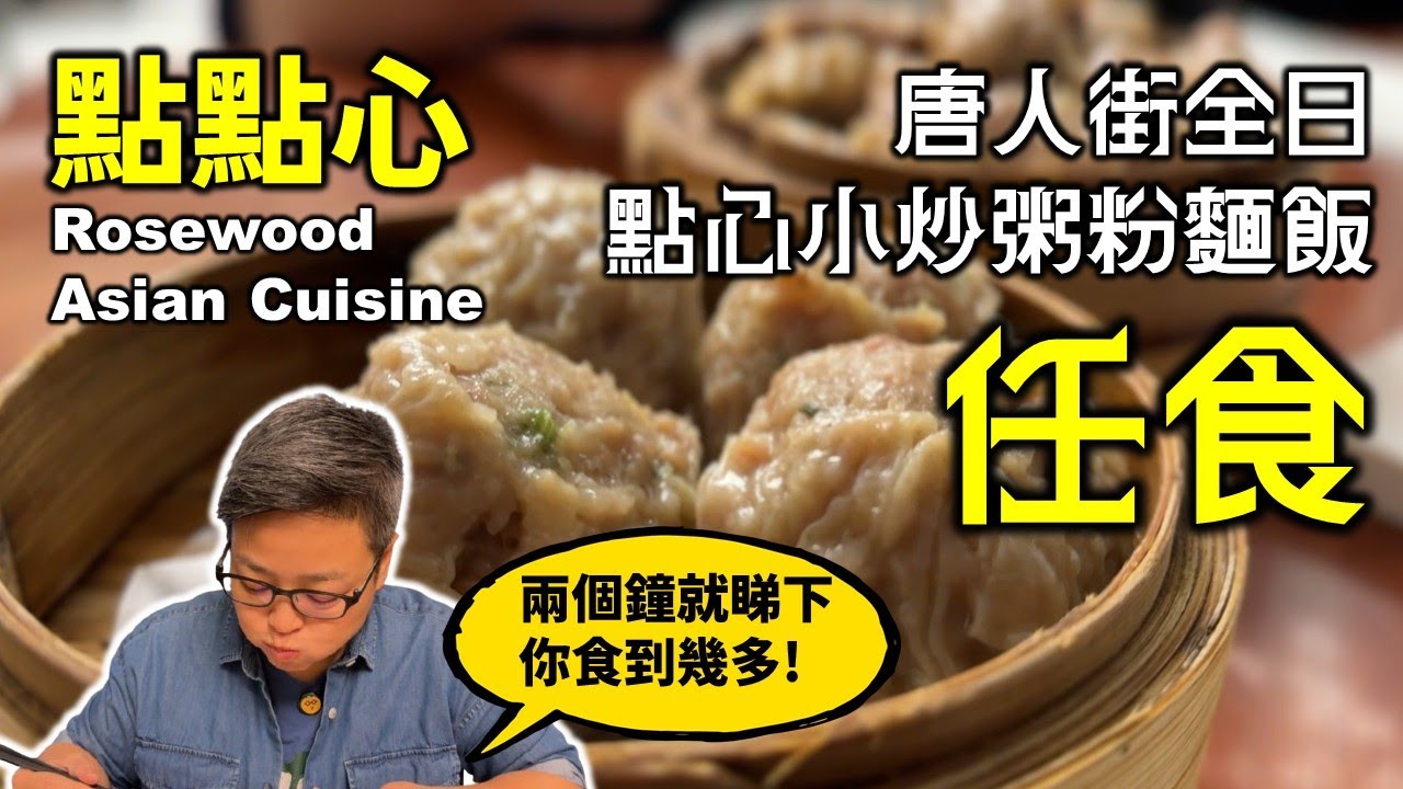 [多倫多好為食] 唐人街, 點點心 All you can eat dim sum, $36.99 任食到底有冇著數? 至於食物水準, 就一定係 All you can bear 啦!