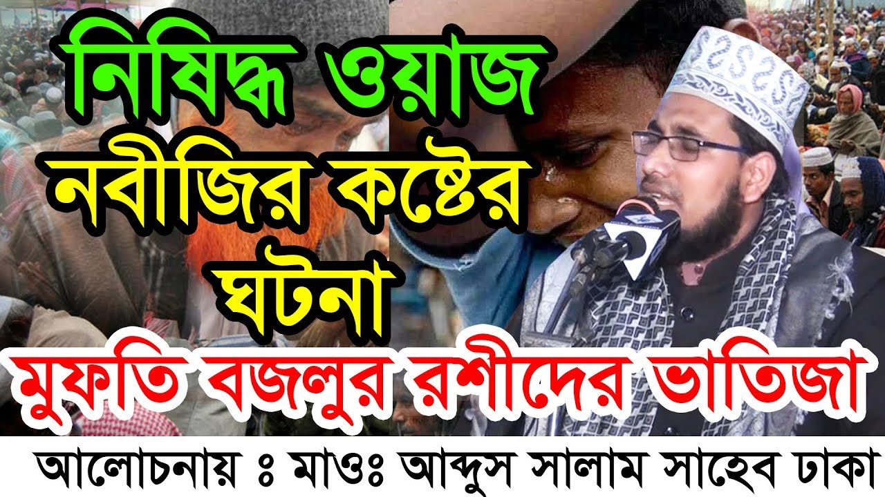 নিষিদ্ধ ওয়াজ,নবীজির কষ্টের ঘটনা,মুফতি বজলুর রশীদের ভাতিজা abdus salam dhaka,