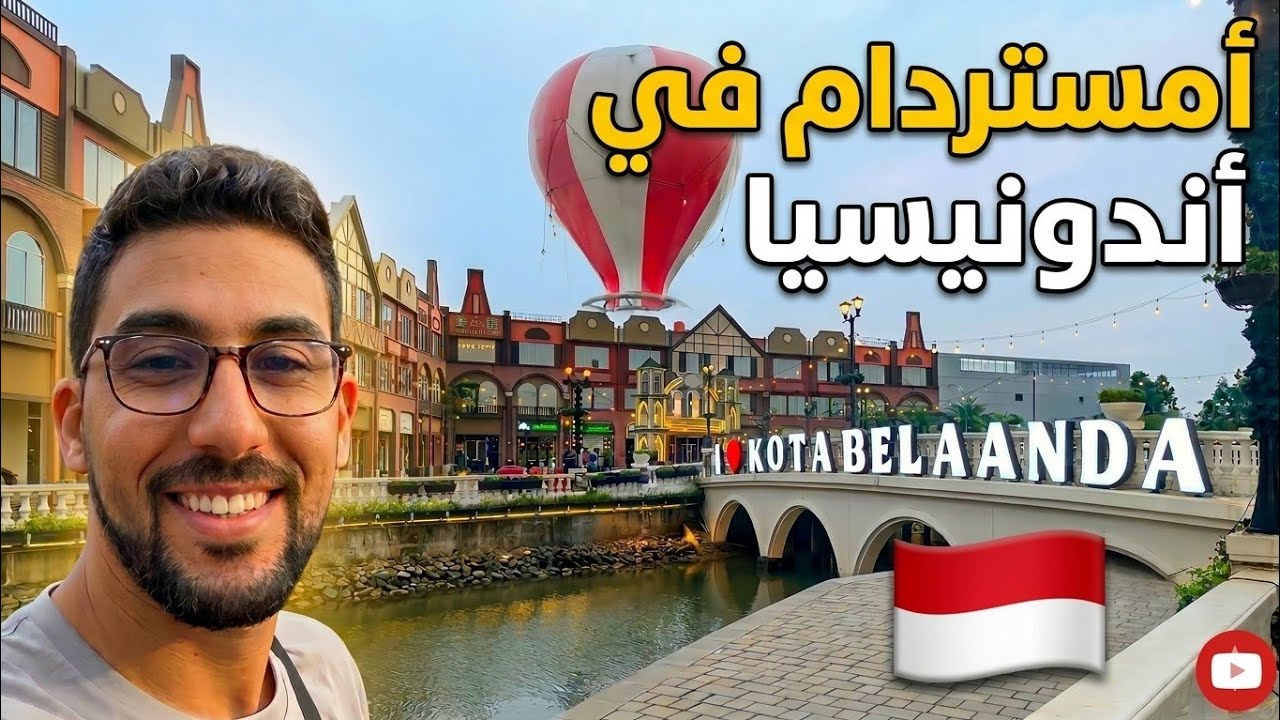 أمستردام فإندونيسيا 😮 ما غاديش تصدق
