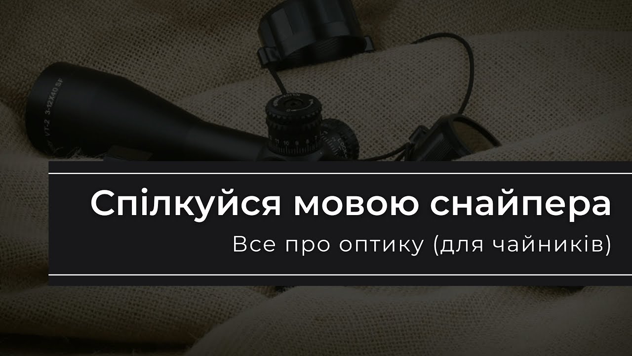 Спілкуйся мовою снайпера. Все про оптику (для чайників).