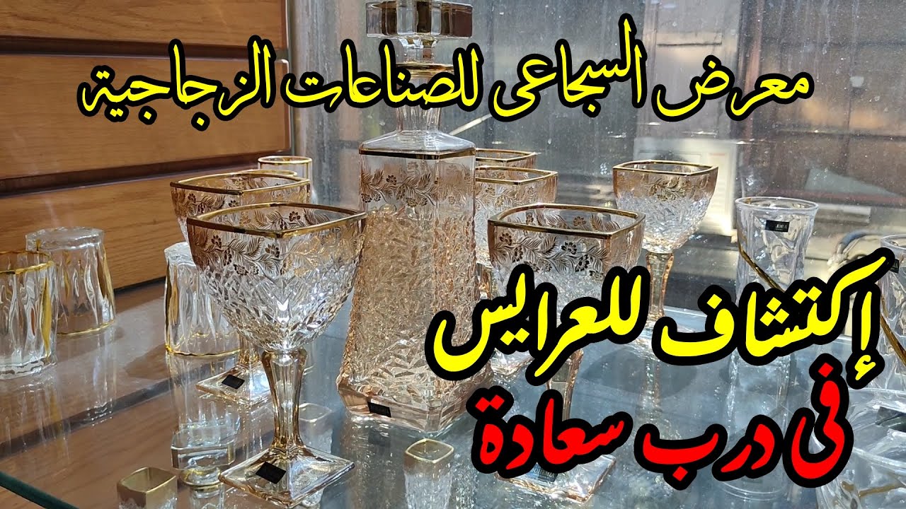اكتشاف للعرايس فى درب سعادة | ذوق وجمال فى معروضات مجموعة السجاعى للصناعات الزجاجية | اتفرجى وادعيلى