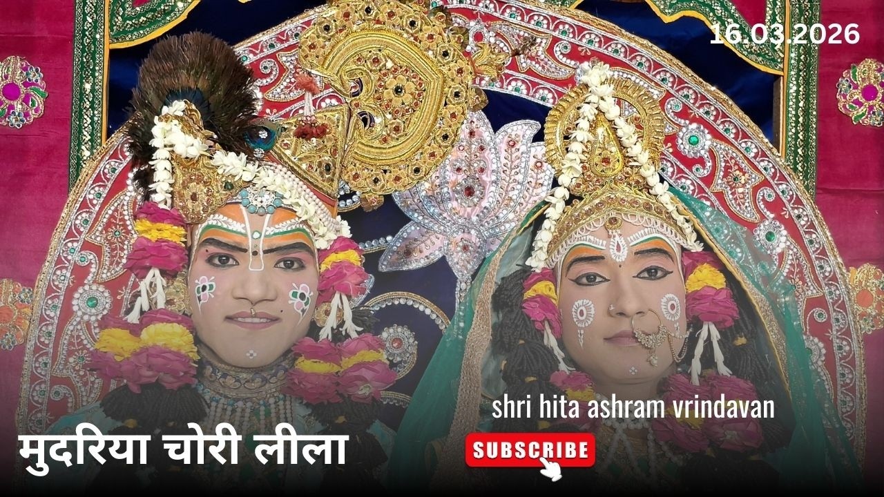 🔴 Live Raslila- live मुदरिया चोरी लीला || Shree Hita Ashram Vrindavan || (16/03/2026) ||